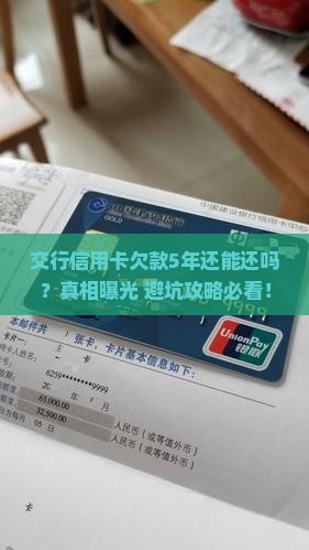 交行信用卡欠款5年还能清偿吗