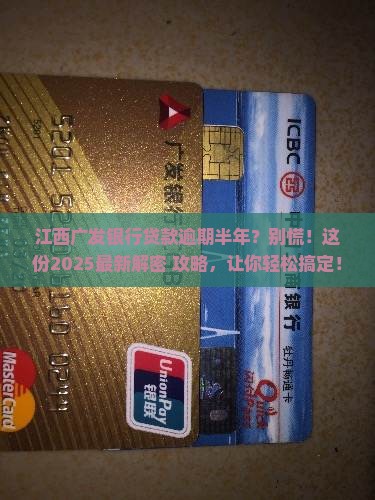 江西广发银行逾期六个月的贷款如何处理