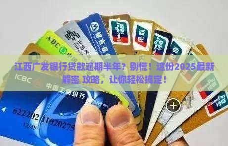 江西广发银行逾期六个月的贷款如何处理