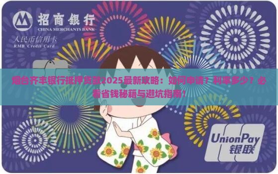 烟台齐丰银行抵押贷款