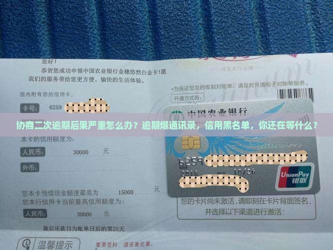 协商二次逾期后果严重怎么办