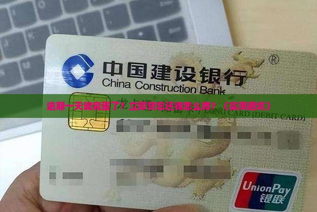 立即贷忘了还钱逾期一天怎么办