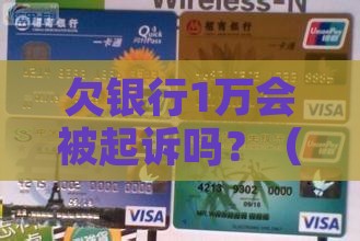 欠银行本金1万能否被起诉