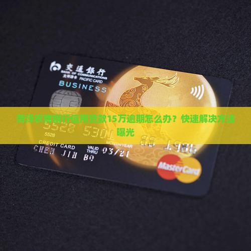 菏泽农商银行信用贷款15万逾期