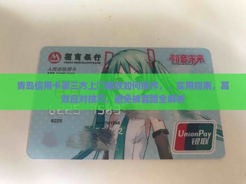 青岛信用卡第三方上门催收如何操作