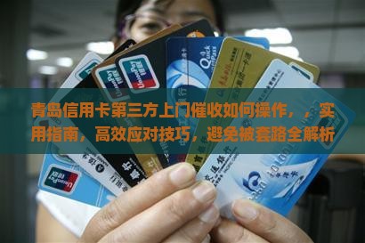 青岛信用卡第三方上门催收如何操作