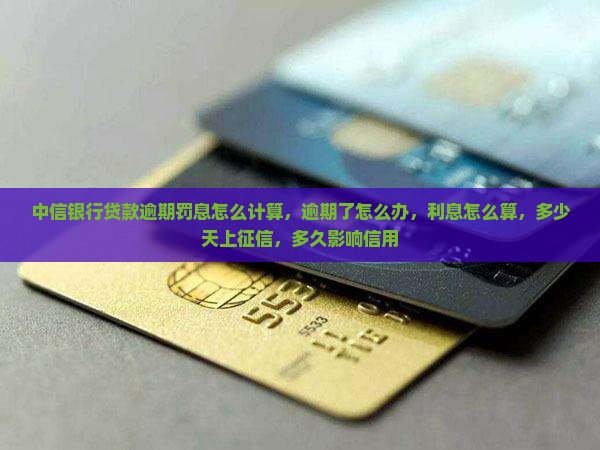中信银行贷款逾期罚息怎么计算