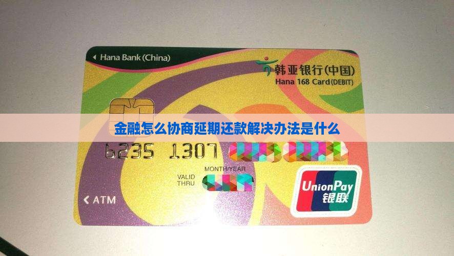 招联金融怎么协商延期起诉解决办法是什么