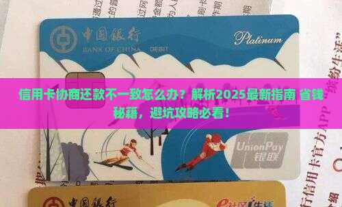 信用卡协商与还款不一致应该怎么办