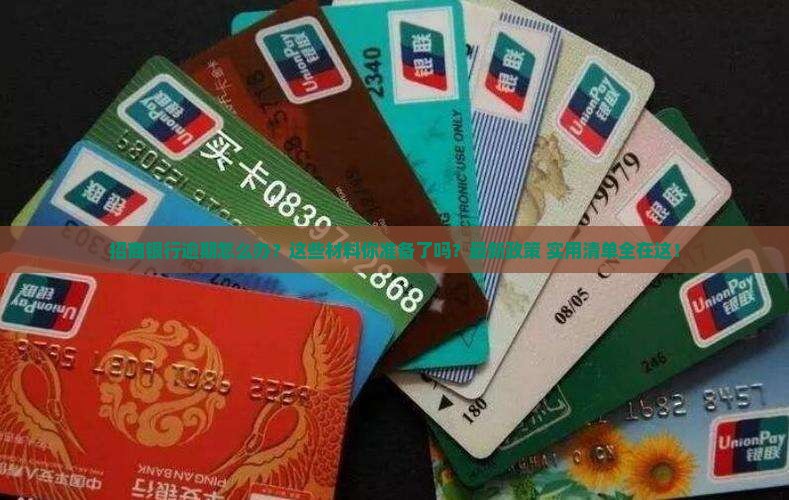 招商银行逾期承诺材料需要哪些准备