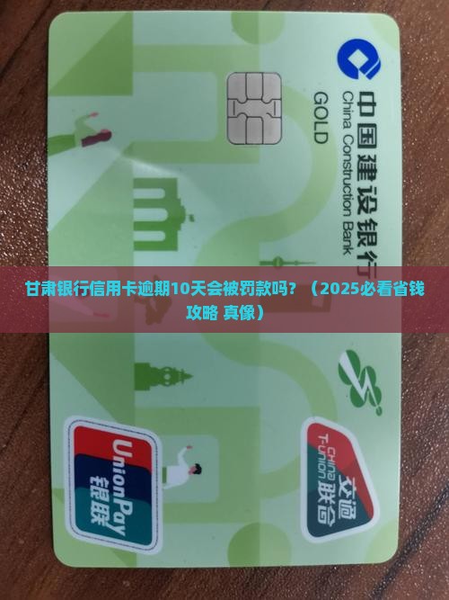 甘肃银行信用卡逾期10天会被罚款吗