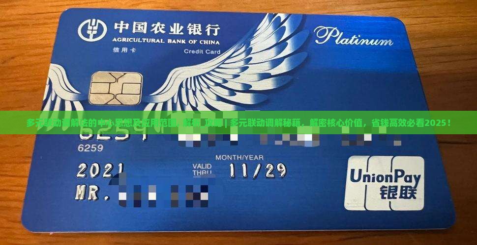 多元联动调解法的中心思想及应用范围
