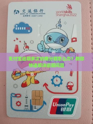 支付宝逾期多次协商分期怎么办