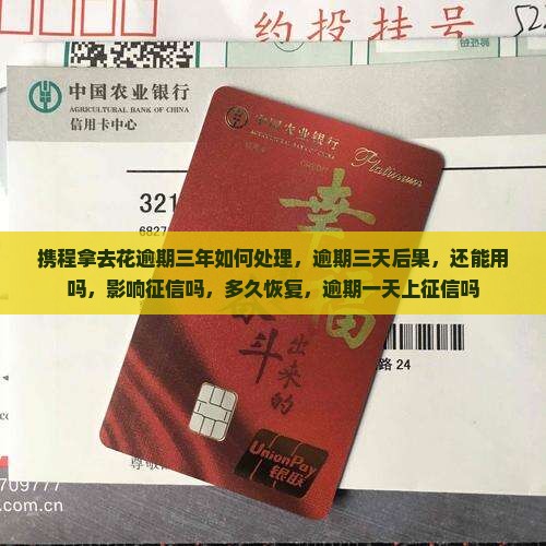 携程拿去花逾期三年如何处理