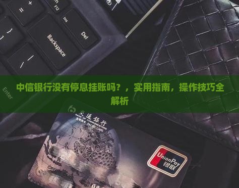 中信银行没有停息挂账吗