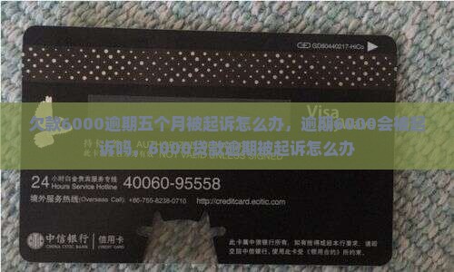 欠款6000逾期五个月被起诉怎么办