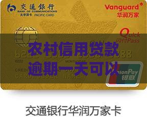 农信贷款逾期一天可以吗