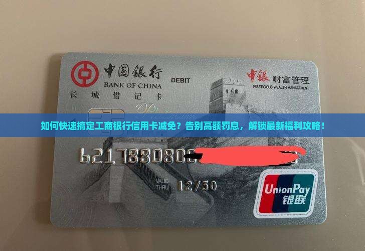 工商银行信用卡减免申请流程详解