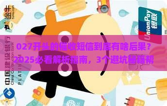 027开头的催收短信真的会有法律后果吗