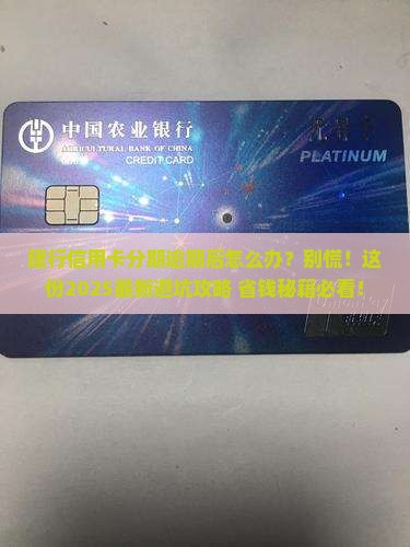 建行信用卡分期逾期后的处罚措施