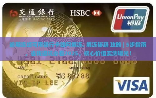 逾期冻结可用银行卡如何解冻