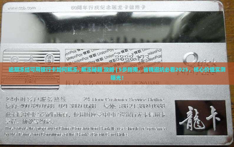 逾期冻结可用银行卡如何解冻