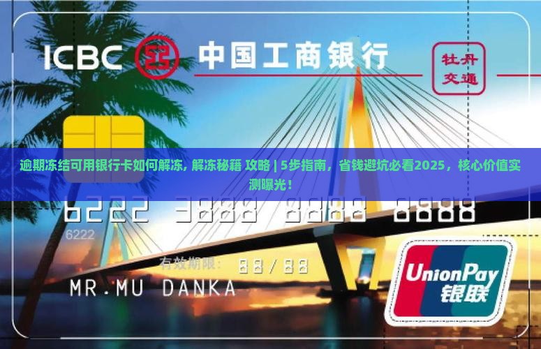 逾期冻结可用银行卡如何解冻