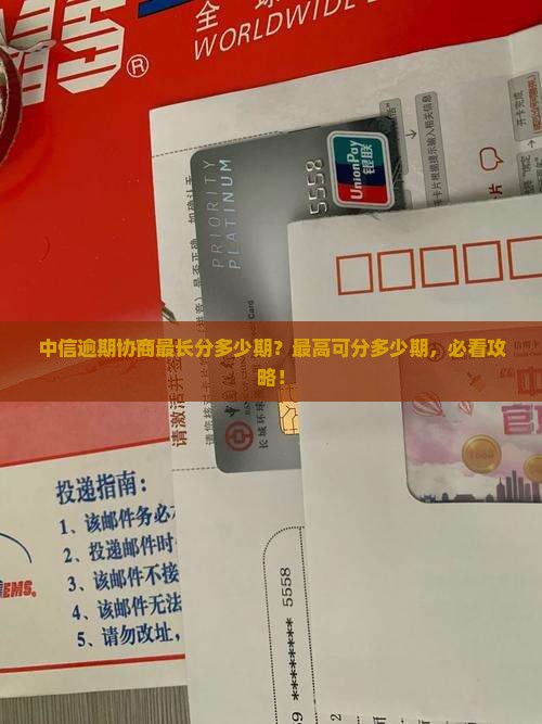 中信逾期协商最长分多少期