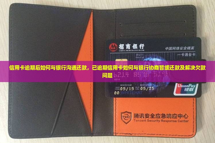 信用卡逾期后如何与银行沟通还款