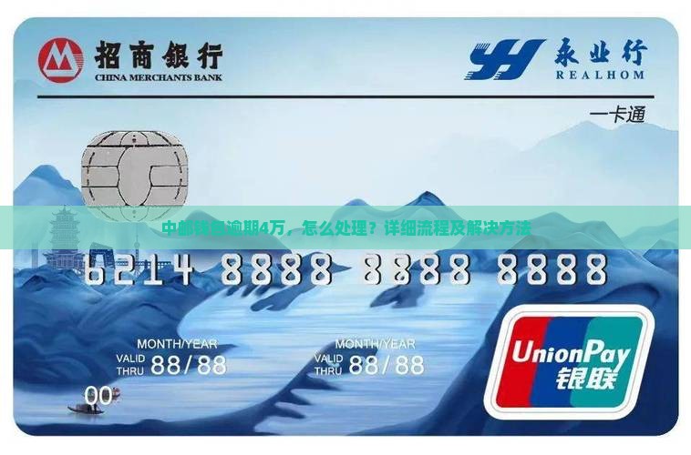 中邮钱包逾期4万的处理流程及解决方法