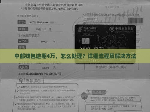 中邮钱包逾期4万的处理流程及解决方法