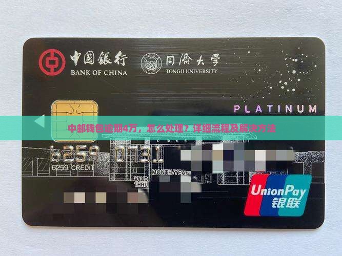 中邮钱包逾期4万的处理流程及解决方法