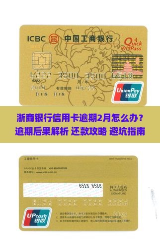 浙商银行信用卡逾期2月