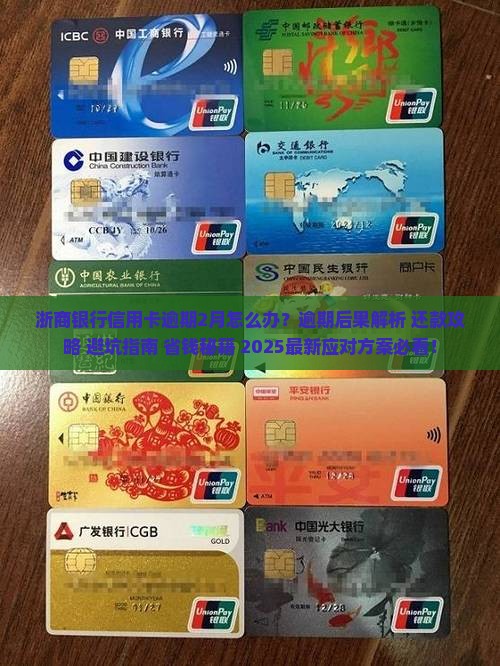 浙商银行信用卡逾期2月