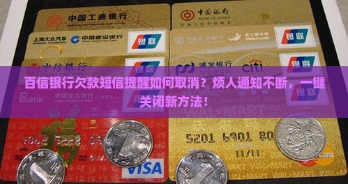 百信银行欠款短信提醒如何取消