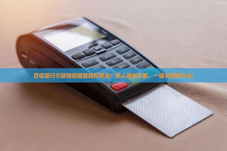 百信银行欠款短信提醒如何取消