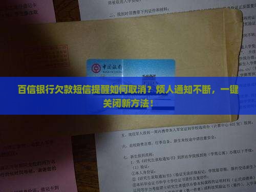 百信银行欠款短信提醒如何取消