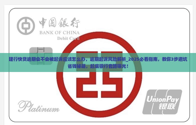 建行快贷逾期会不会被起诉应该怎么办