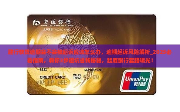 建行快贷逾期会不会被起诉应该怎么办