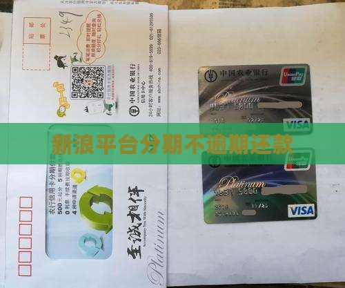新浪分期不逾期