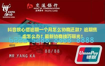 抖音放心借逾期一个月怎么协商还款