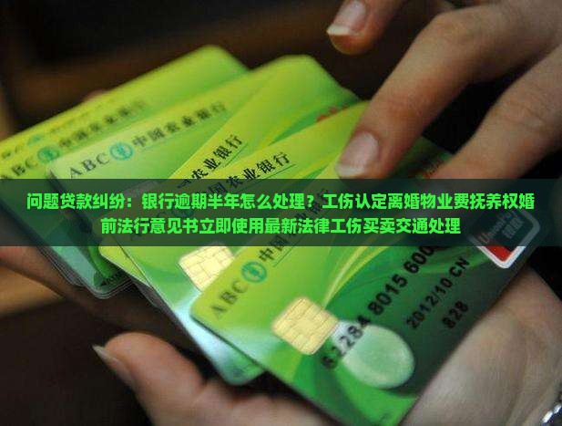 欠银行贷款逾期半年如何解决