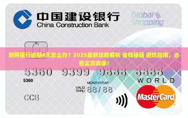 新网银行逾期4天怎么办