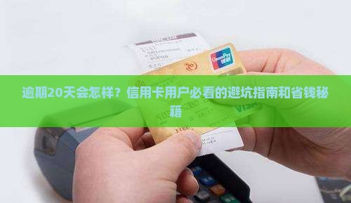 诚e赊逾期20天会有什么影响