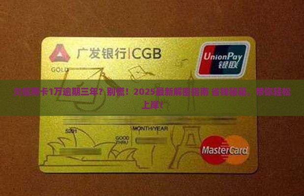 欠信用卡1万逾期三年怎么办才能摆脱困境