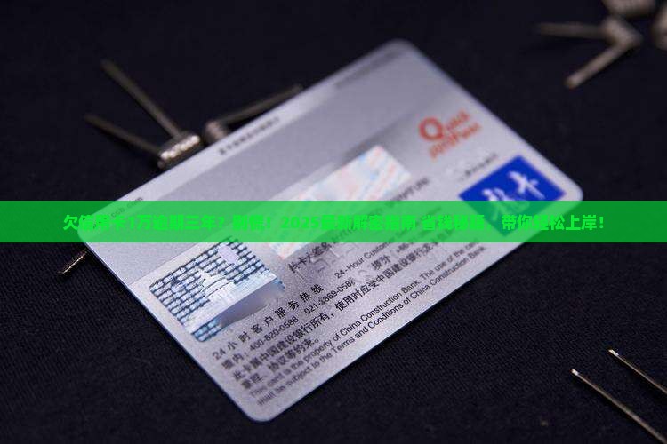 欠信用卡1万逾期三年怎么办才能摆脱困境