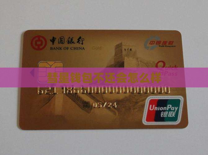 彗星钱包不还会怎么样