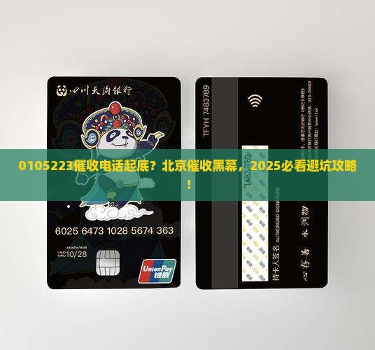 0105223是北京哪里的催收