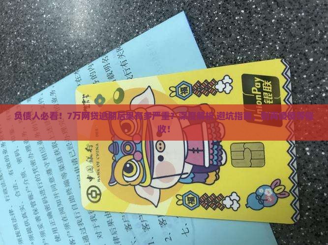 网贷7w逾期还款后果严重吗