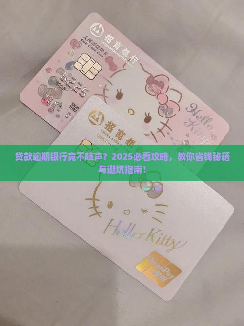 贷款逾期银行未告知如何应对